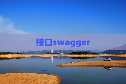 接口swagger